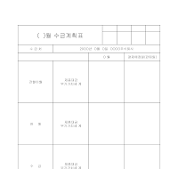 월 수금 계획표 월 수금 계획표
